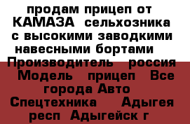 продам прицеп от “КАМАЗА“ сельхозника с высокими заводкими навесными бортами. › Производитель ­ россия › Модель ­ прицеп - Все города Авто » Спецтехника   . Адыгея респ.,Адыгейск г.